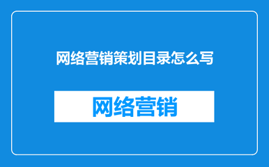 網(wǎng)絡市場營銷策劃方案目錄構建指南